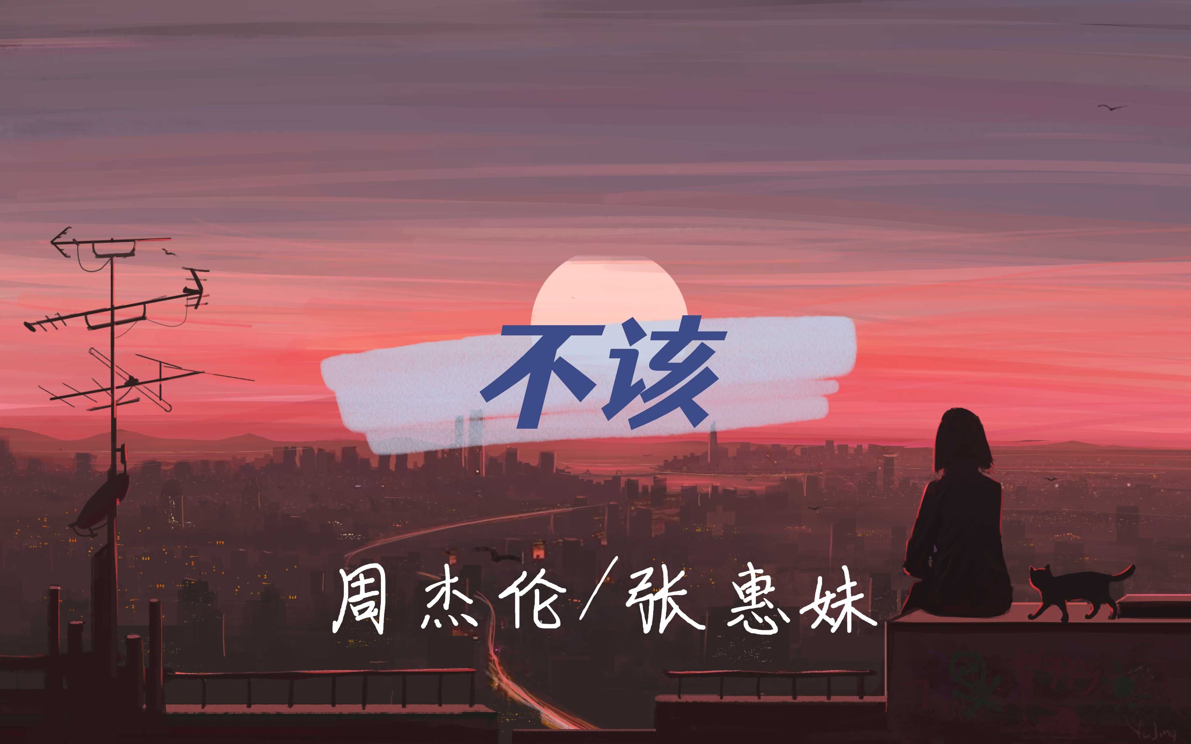 不该——周杰伦/张惠妹【我还是住在我的回忆里不出来】