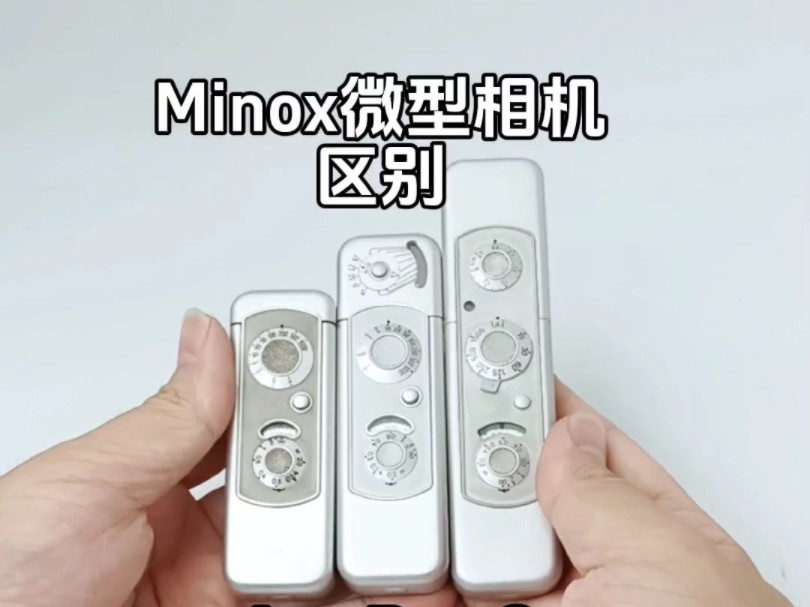 盘点几款MINOX微型胶片相机的区别.德国Minox A、B、C型及闪光灯附件使用教程.哔哩哔哩bilibili