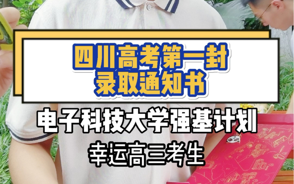 四川第一封录取通知书~电子科技大学强基计划哔哩哔哩bilibili