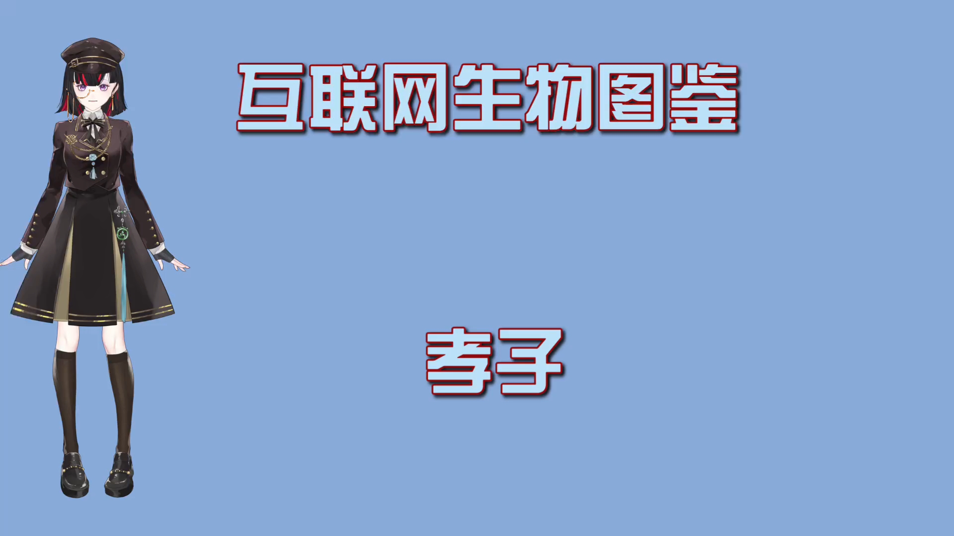 [图]新时代邪教徒——孝子《互联网生物图鉴》