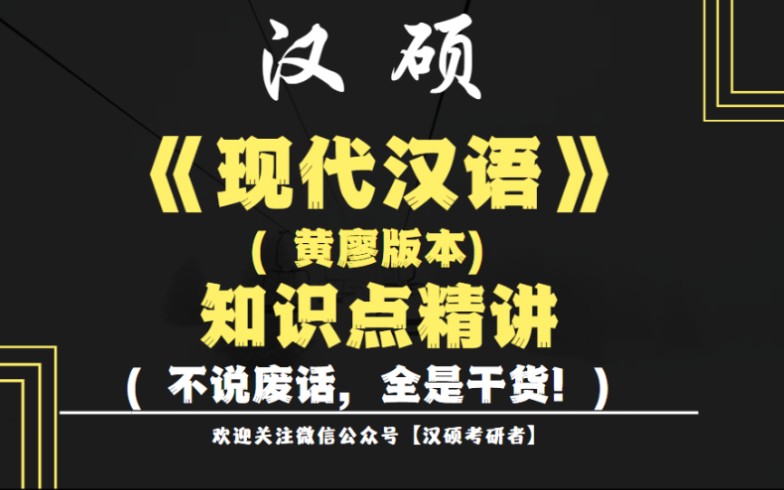 [图]【汉硕考研 自考 专升本 汉语言文学】黄廖版《现代汉语》（黄伯荣 廖序东）常考必考知识点精讲！（持续更新中……）