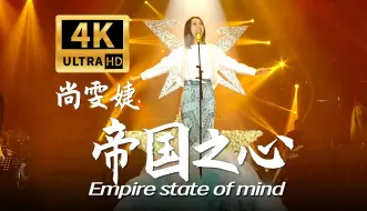 Video herunterladen: 【尚雯婕4K修复计划】Empire state of mind 我是歌手140411【收藏级画质】