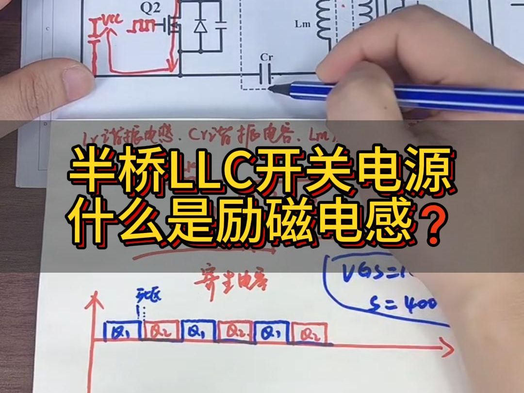 半桥LLC开关电源中什么是励磁电感❓哔哩哔哩bilibili