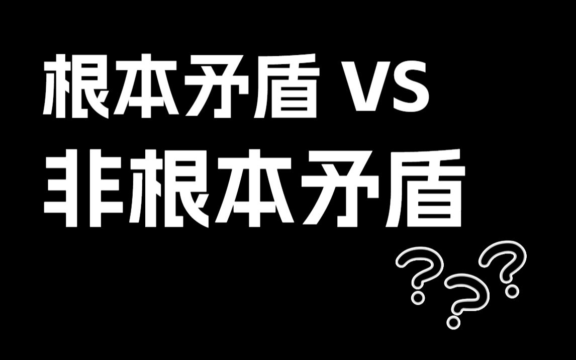 【举例说明】根本矛盾VS非根本矛盾哔哩哔哩bilibili