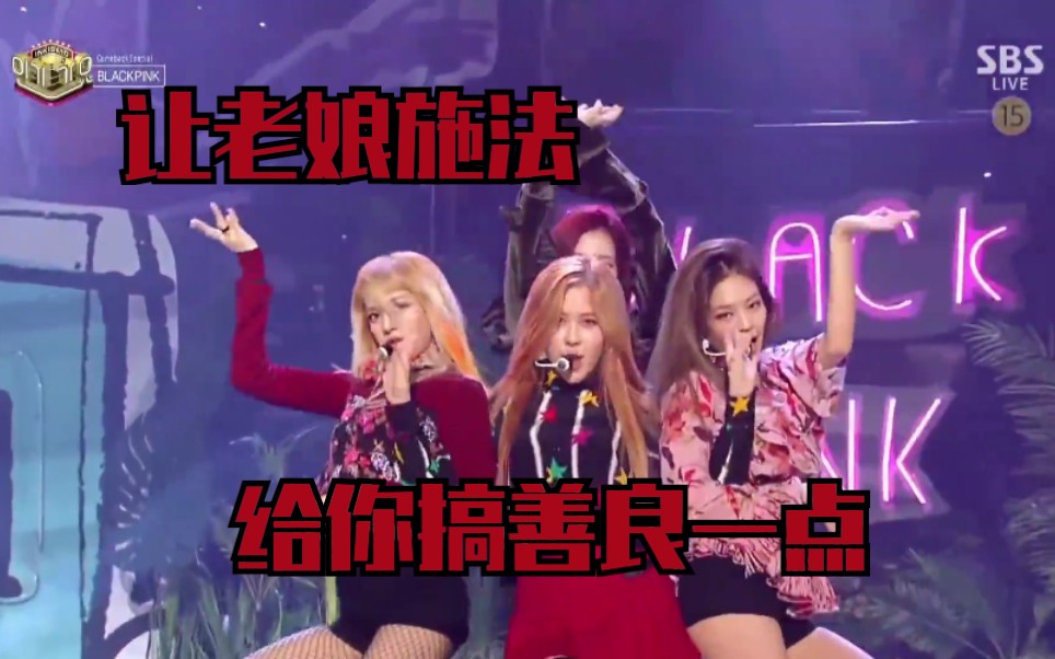 [图]【BLACKPINK】玩火中文填词‖玩火的键盘蟑螂-Play With Fire