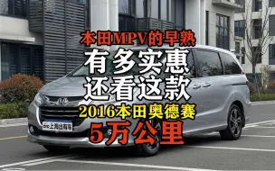 Download Video: 最值得推荐的实惠二手家用MPV，仅五万公里的本田奥德赛！