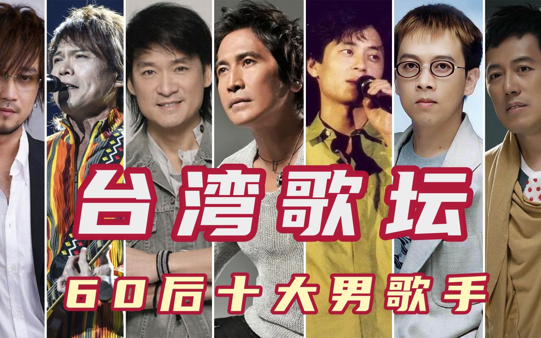 台湾歌坛60后最有实力的十大男歌手,周传雄上榜,周华健未进前三