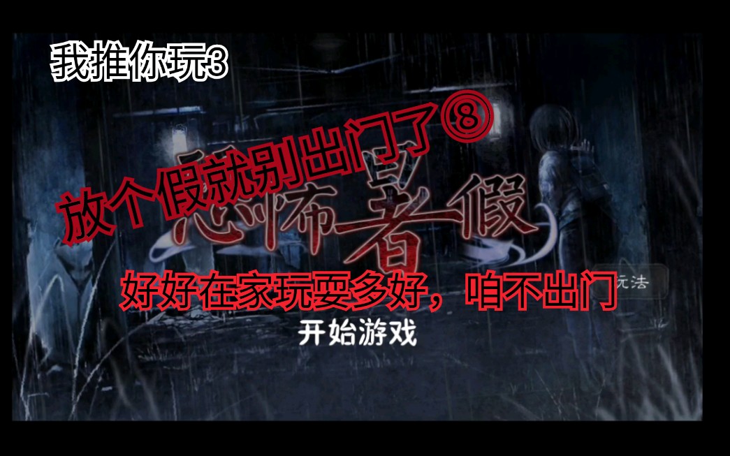 游戏名恐怖暑假你以为我会怕吗以后没事别去没人的地方旅游探险什么