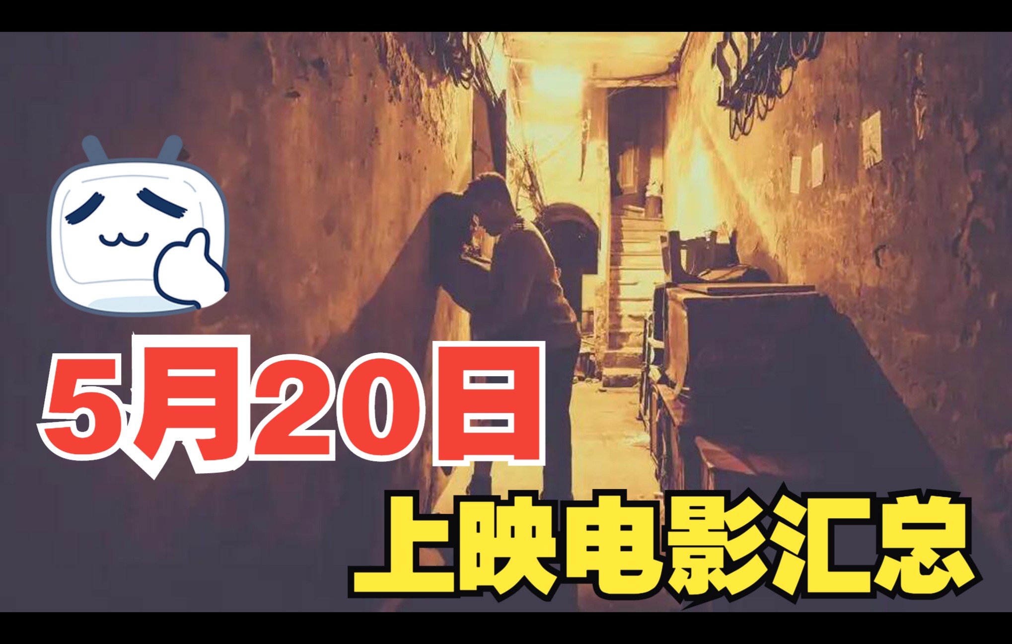 [图]【影视预告】5月20日上映电影汇总：执行参考，远离烂片：唐顿庄园2、异兽、暗恋·橘生淮南、奇奇与蒂蒂：救援突击队、 黎乡遇见你、爱犬奇缘