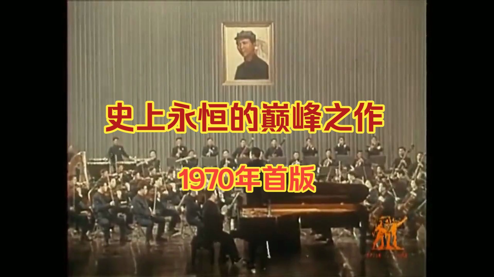 史上永恒的巅峰之作，再听依旧震撼！钢琴协奏曲《保卫黄河》！