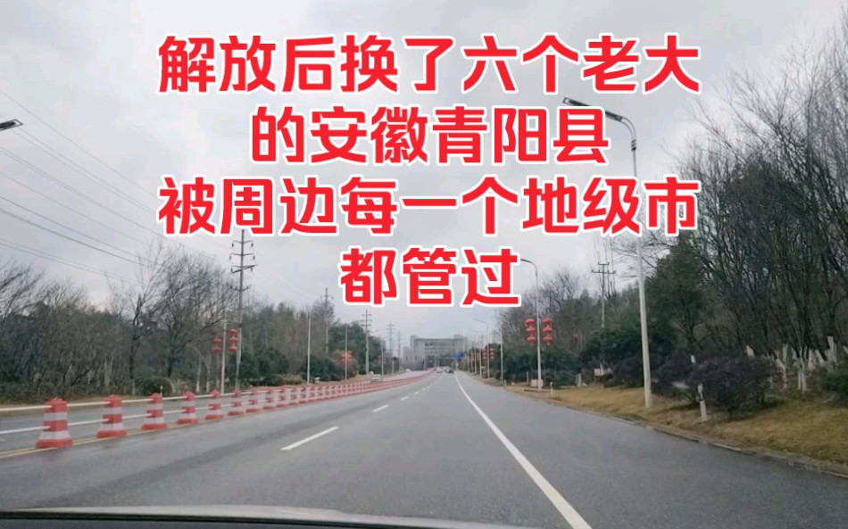 解放后换了六个老大的安徽青阳县,被周边每一个地级市都管过!哔哩哔哩bilibili