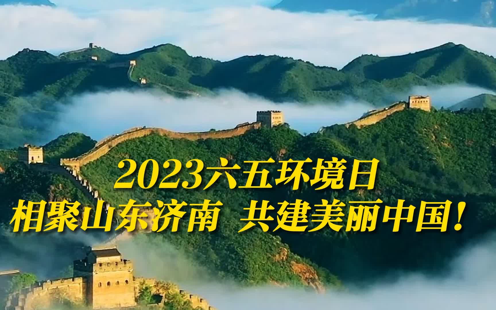 2023六五环境日国家主场活动,相聚山东济南 共建美丽中国!6月5日山东卫视现场直播哔哩哔哩bilibili