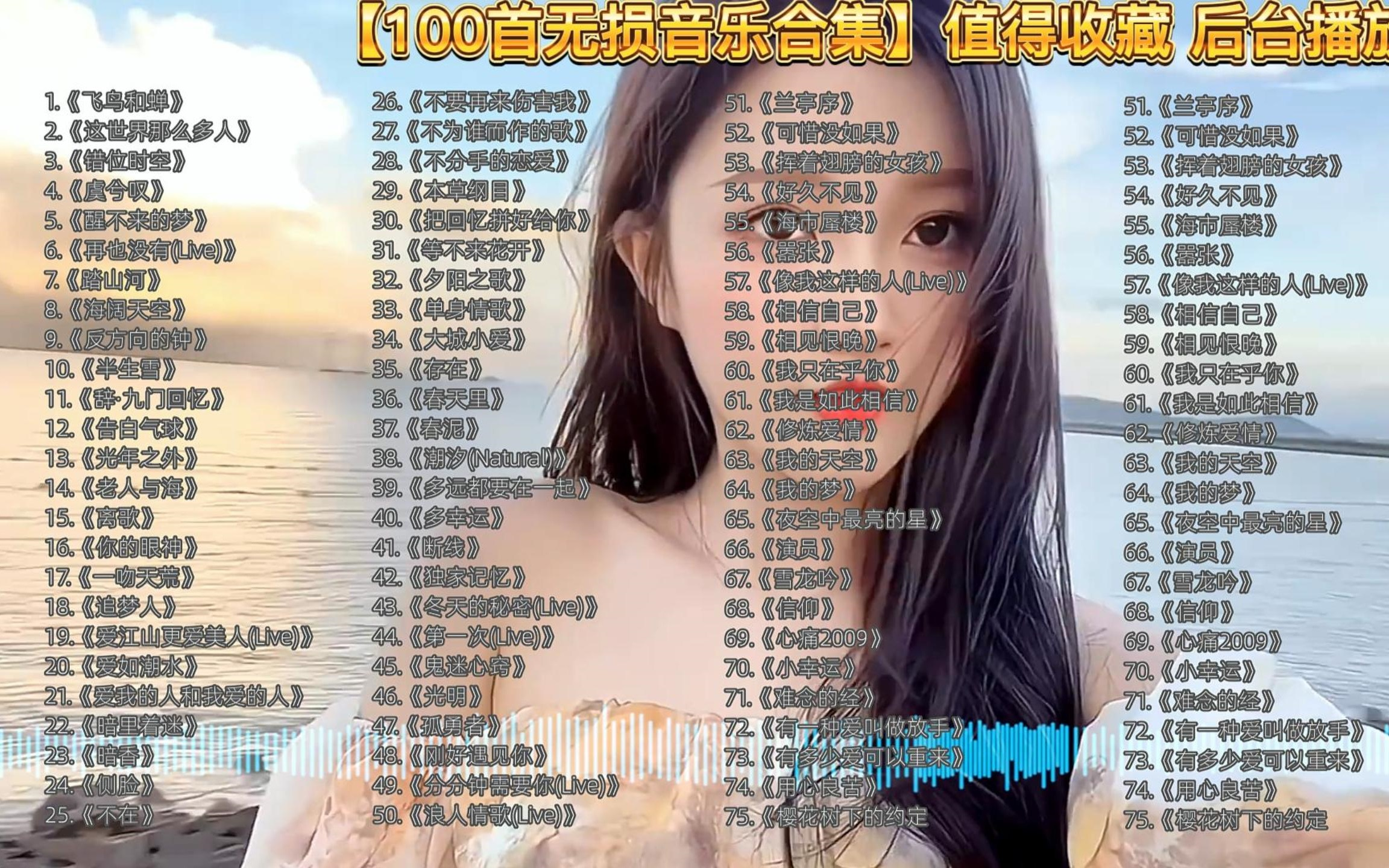 100首超好听的流行歌曲合集,无损高音质 带歌词可后台播放哔哩哔哩bilibili