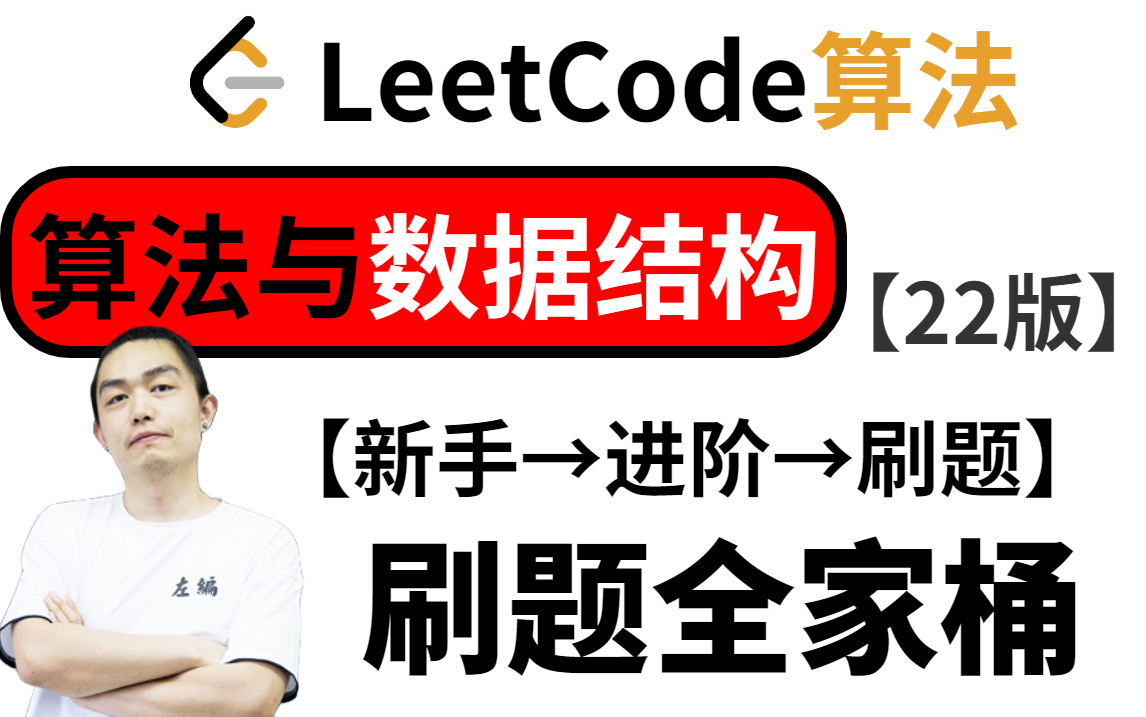 [图]【LeetCode官发】B站最新发布2022年LeetCode数据结构与算法系统学习教程（新手→体系学习→刷题）