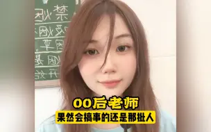 当00后老师把辣条洒在学生的作业上应该怎么处理？