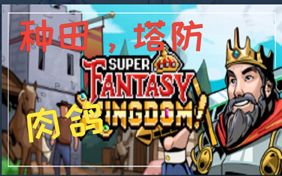 [图]【Super Fantasy Kingdom】像素肉鸽、种田、塔防类游戏，成为一国之君，抵御外敌入侵！（试玩）