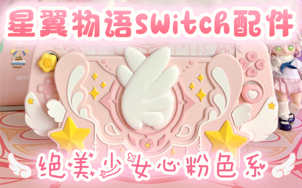 星翼物语全家福𐟌𘧻美粉色系switch配件哔哩哔哩bilibili