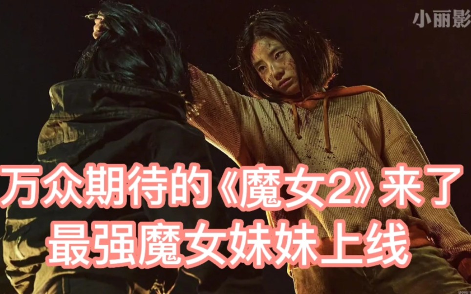 [图]万众期待的《魔女2》终于来了最强魔女妹妹上线