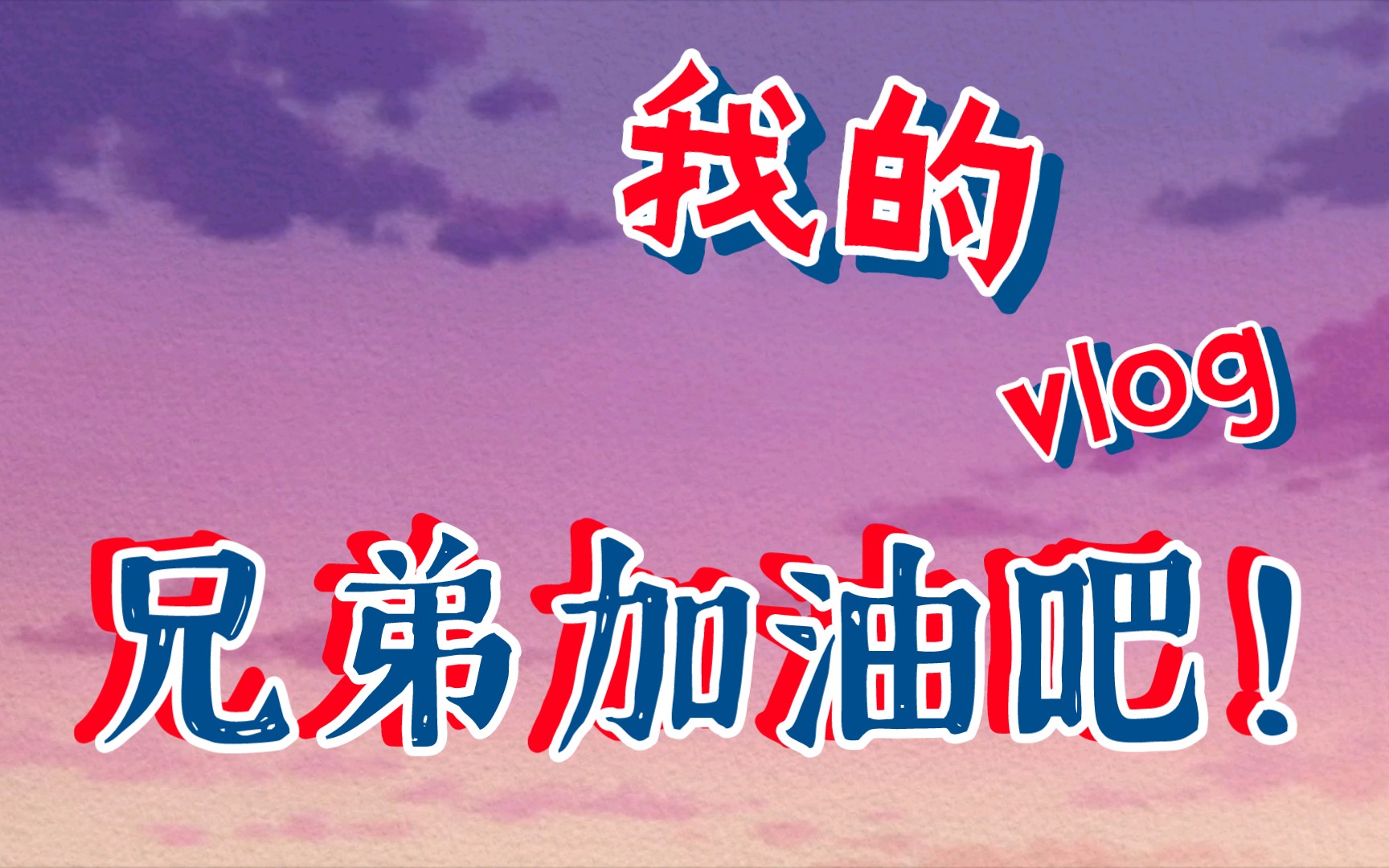 只有前进,没有后退,兄弟,加油吧!