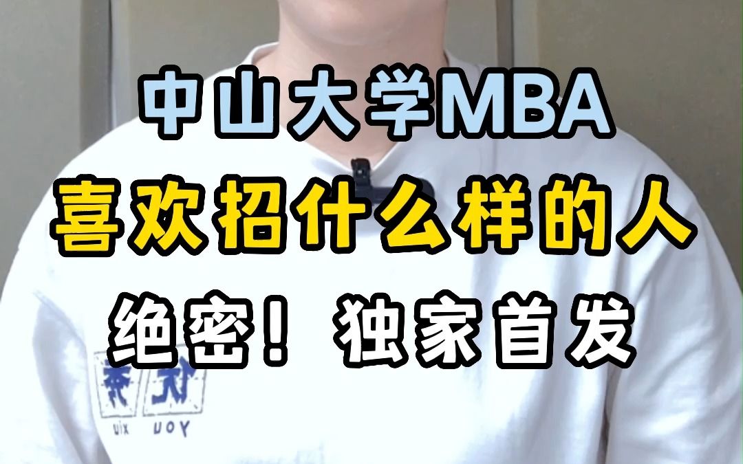 中山大学mba喜欢招什么样的人?#中山大学mba#中山大学提前面试#中山大学哔哩哔哩bilibili