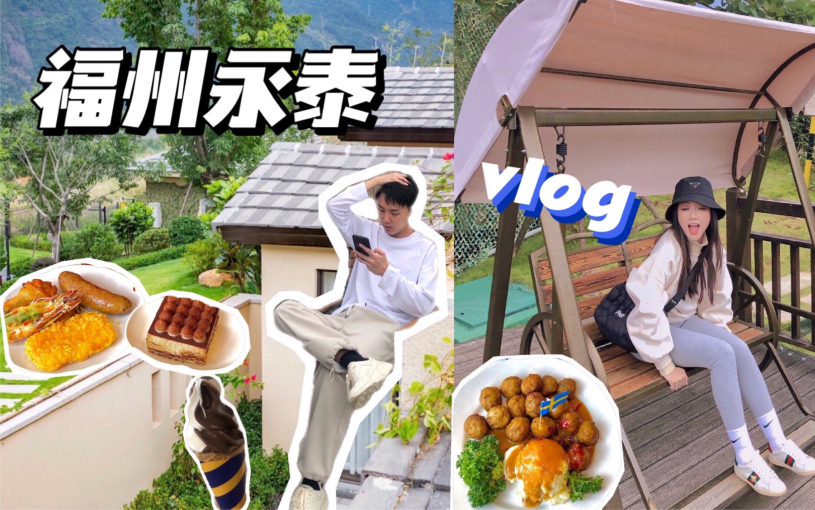 [图]【甜心VLOG】打卡福州永泰建发山外山一栋大别墅一晚只要300块？品尝宜家自助餐，甜筒真的太好吃了吧！