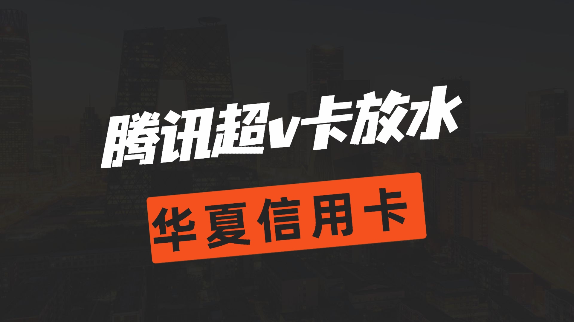 腾讯系第二家信用卡合作银行上线,水量可观,放水到本月末?哔哩哔哩bilibili