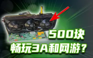 Download Video: 只需500块钱就能装一台畅玩3A和网游的学生党神机？人马电脑城翻车记~