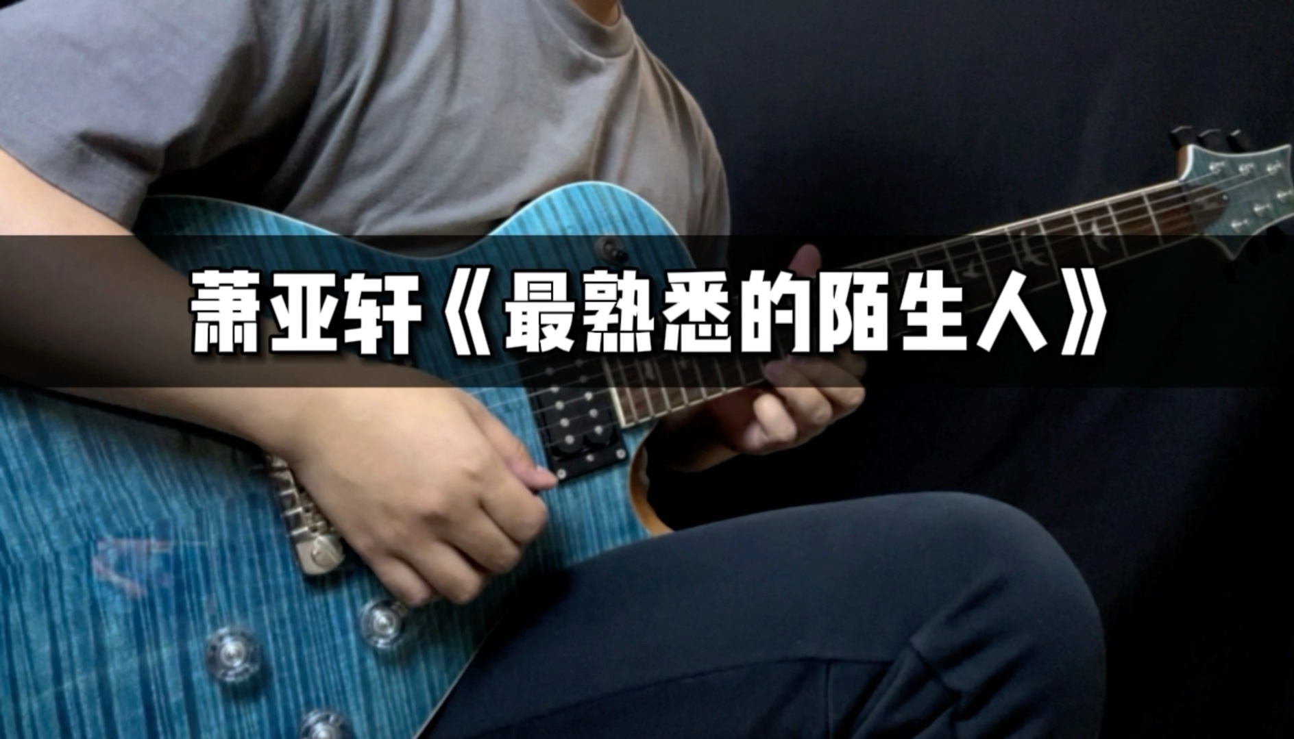【电吉他翻弹】萧亚轩《最熟悉的陌生人》前奏 间奏solo