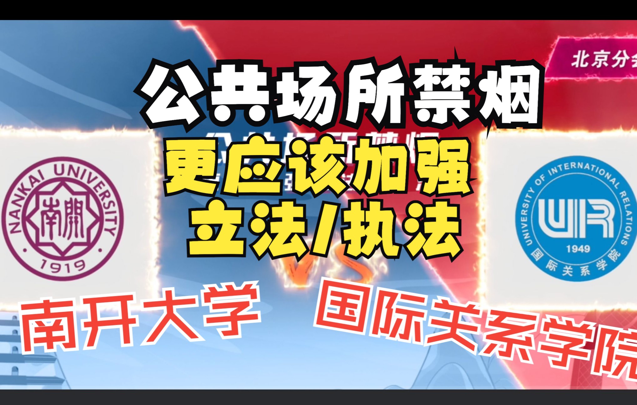 【高校控烟辩论大会】南开大学VS国际关系学院:公共场所禁烟,更应加强立法/执法哔哩哔哩bilibili