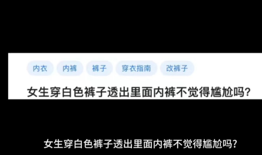 女生穿白色裤子透出里面内裤不觉得尴尬吗?