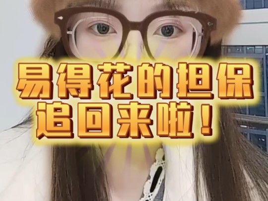 好消息,原来易得花之前给的担保,现在能追回来了!哔哩哔哩bilibili