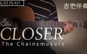 Download Video: 【吉他教学】撩妹神曲看过来！学会烟鬼《Closer》你敢说还单身？