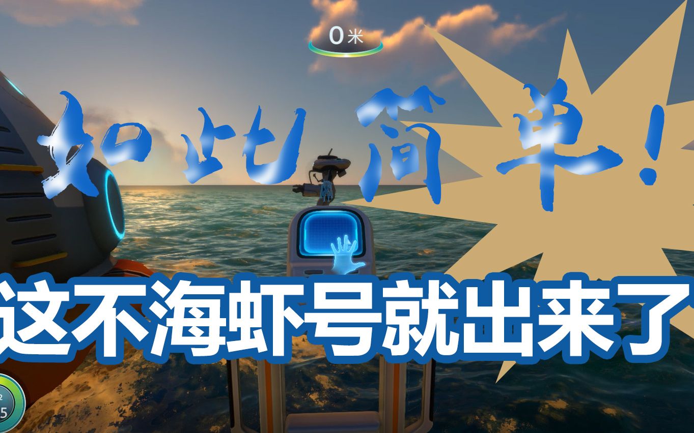 【大铉】新人向《深海迷航》,听说海虾号很难造吗?5分钟集齐所有碎片!哔哩哔哩bilibili