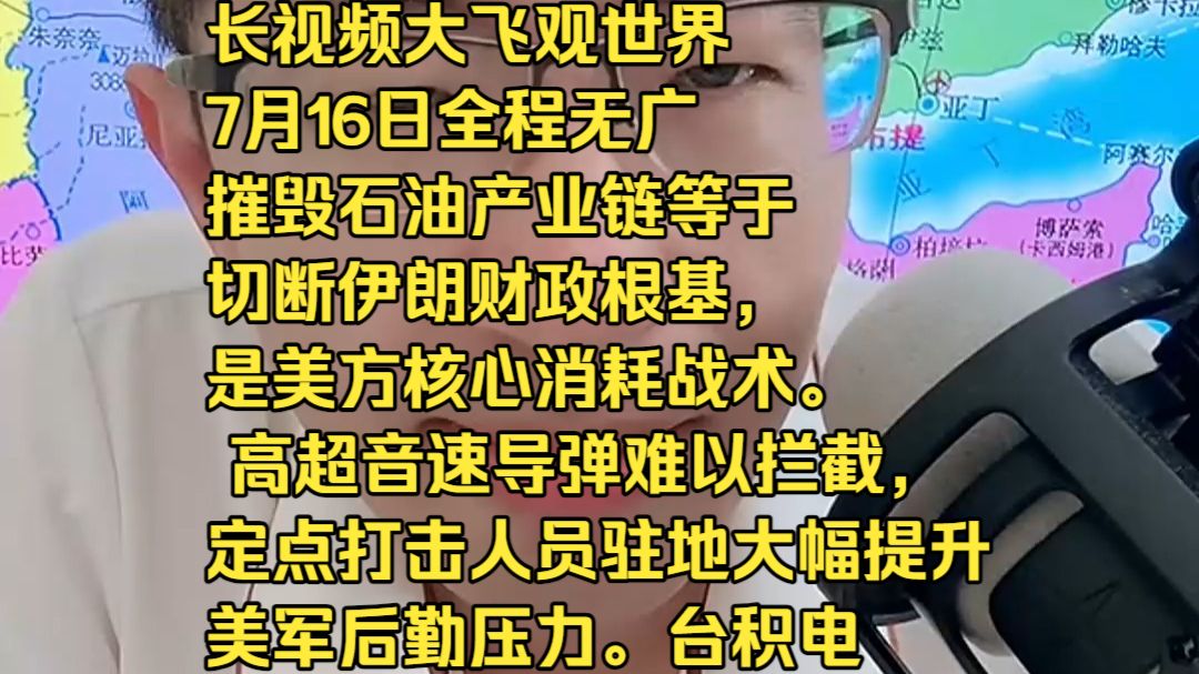 长视频大飞观世界7月16日全程无广摧毁石油产业链等于切断伊朗财政根基，是美方核心消耗战术。 高超音速导弹难以拦截，定点打击人员驻地大幅提升美军后勤压力。台积电千