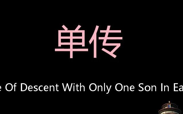 pronunciation patrilineal line of descent with only one son in