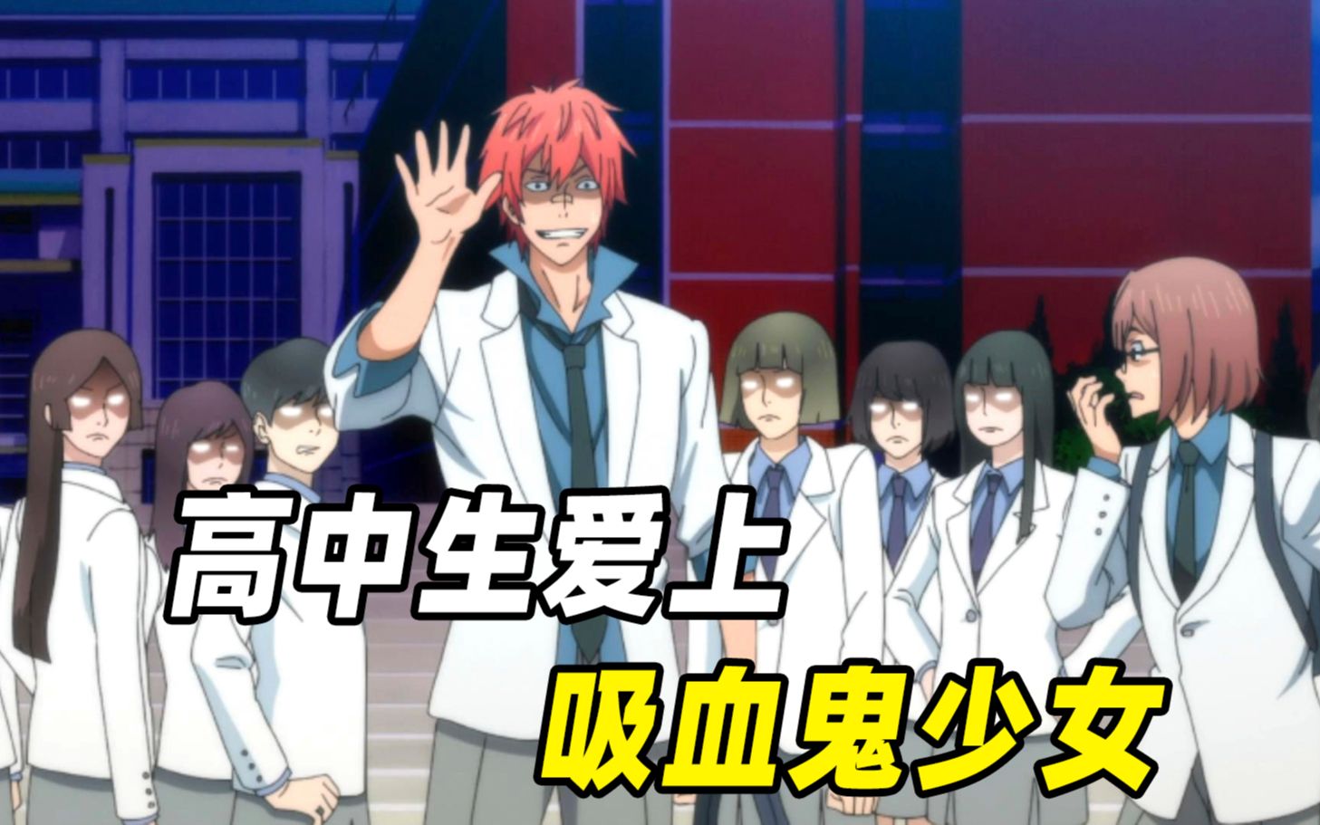 大贵族07:高中生追求吸血鬼少女,莱哥一开口,校长都来帮忙