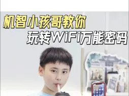 下载视频: 机智小孩哥教你，玩转WiFi万能密码