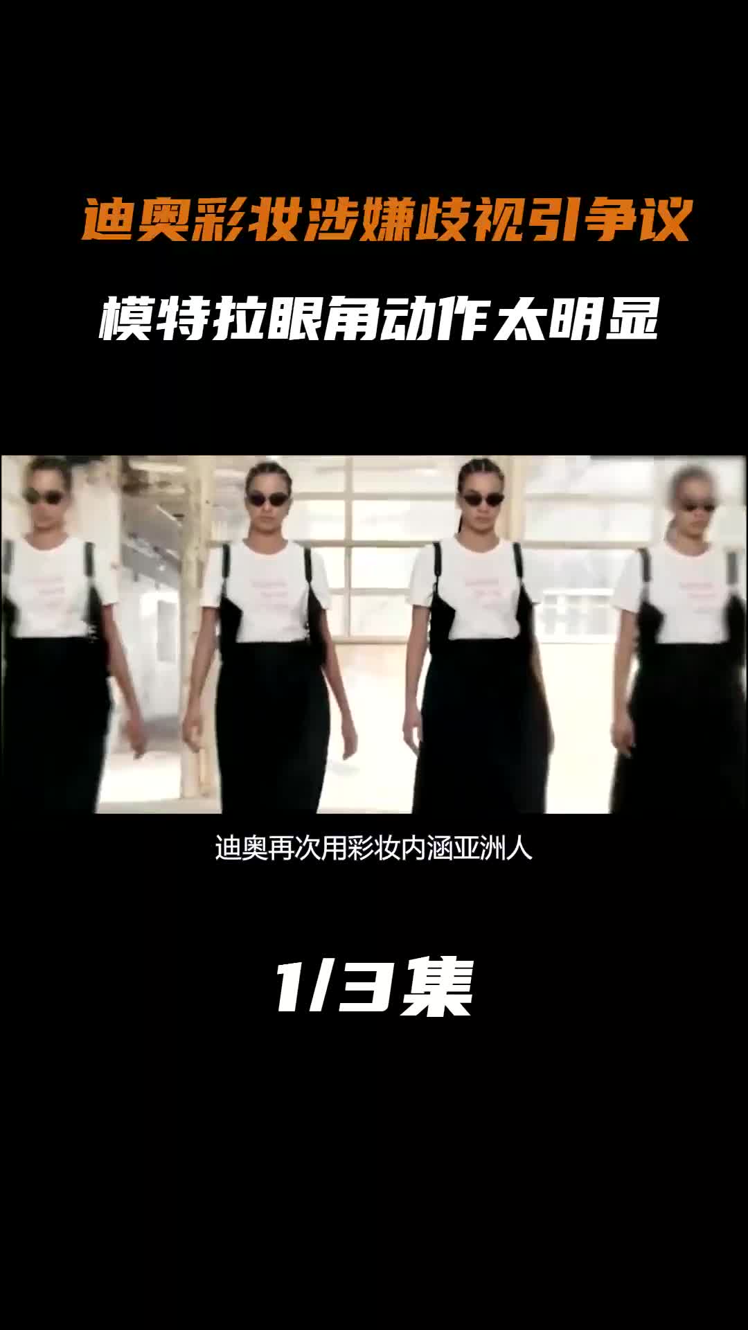 迪奥 广告再现歧视!模特手提眼角,眯眯眼内含明显#奢侈品#娱乐解说