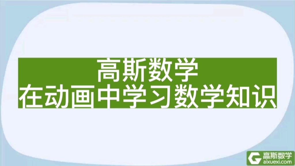 [图]高斯数学--小学奥数   1～6年级  轻松快乐学数学