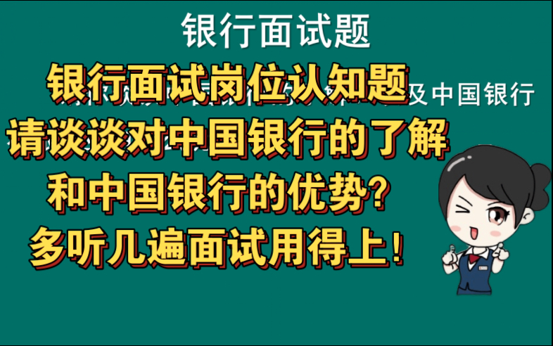 银行面试岗位认知题 | 请谈谈对中国银行的了解和优势?多听几遍面试用得上!哔哩哔哩bilibili