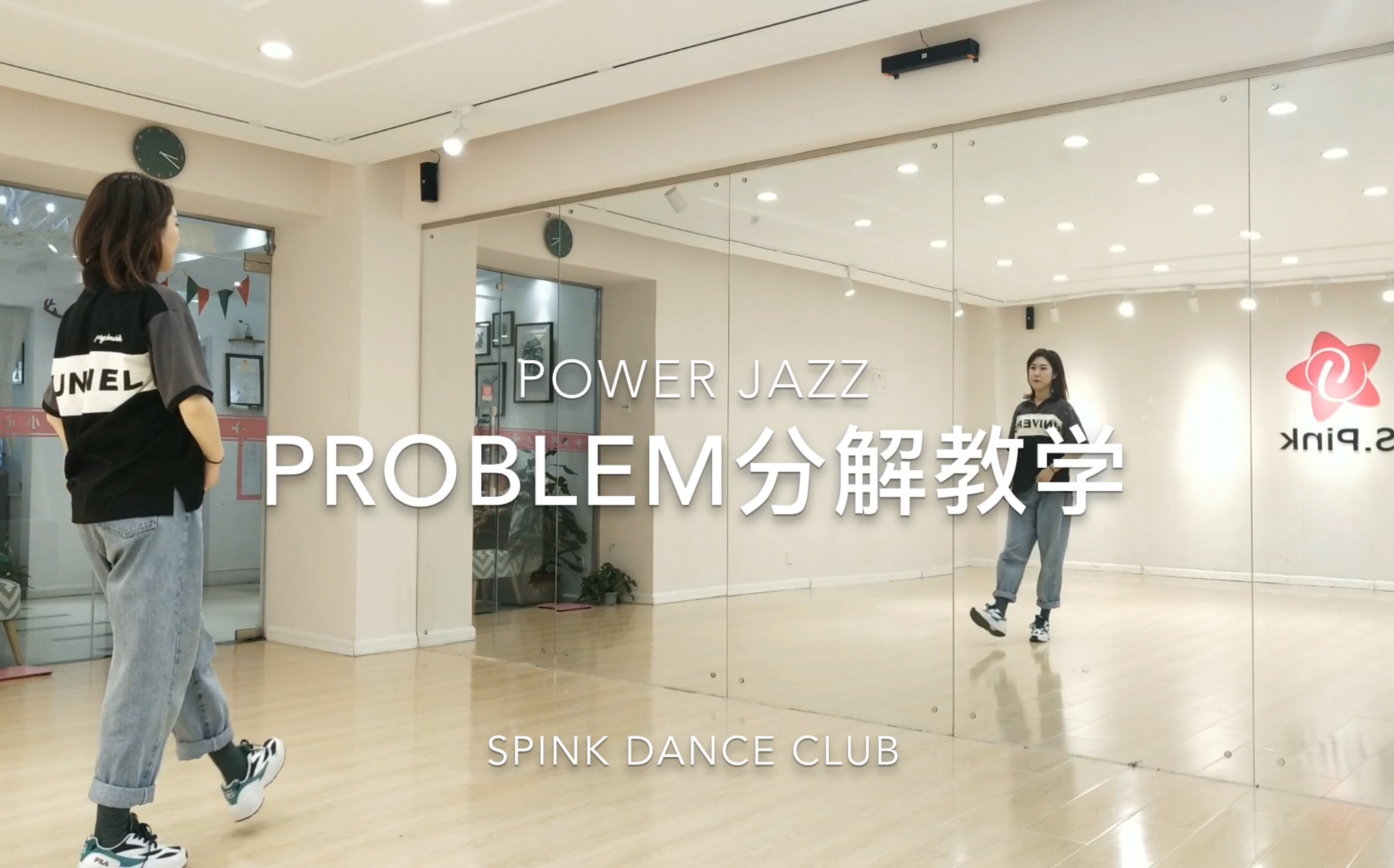 [图]青岛爵士舞《problem》分解教学【青岛Spink舞蹈】