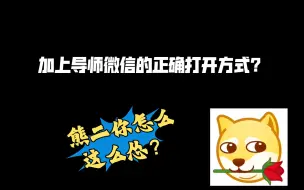 Download Video: 加上导师微信的“正确打开方式”？熊二你怎么这么怂呢！