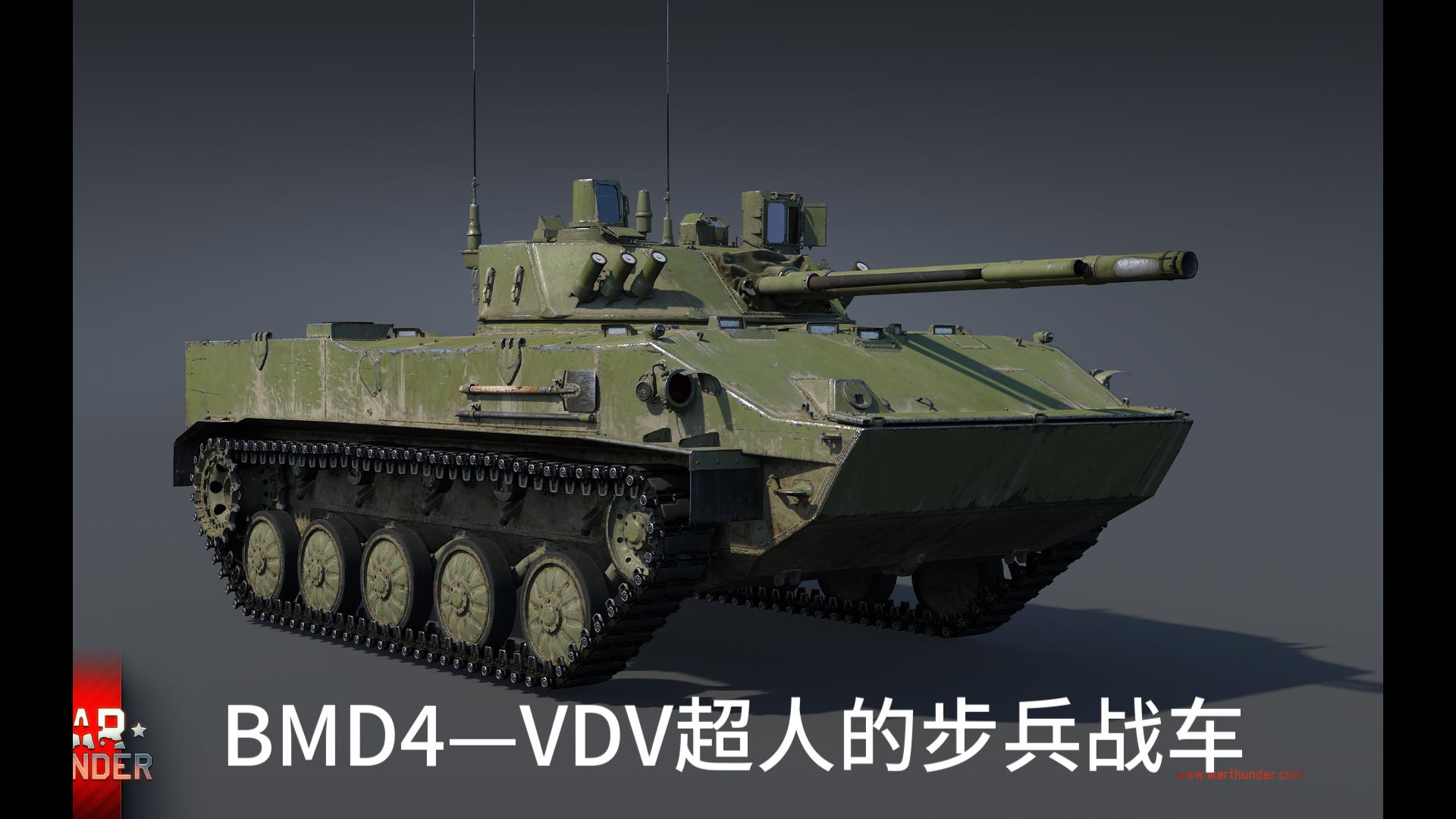 VDV超人的步兵战车,5S一发的狂暴套索发射车——BMD4哔哩哔哩bilibili