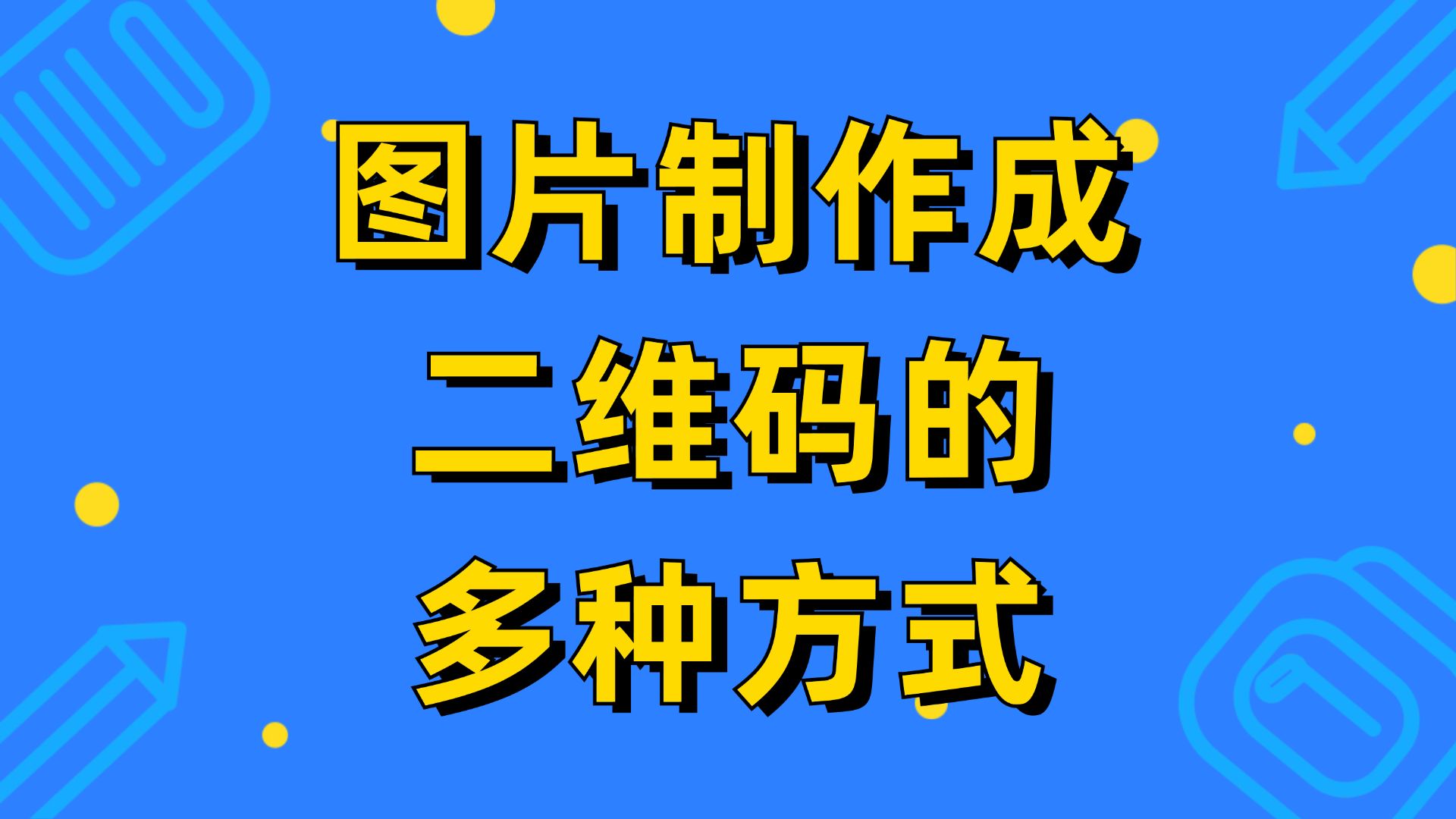 免费将图片生成二维码图片