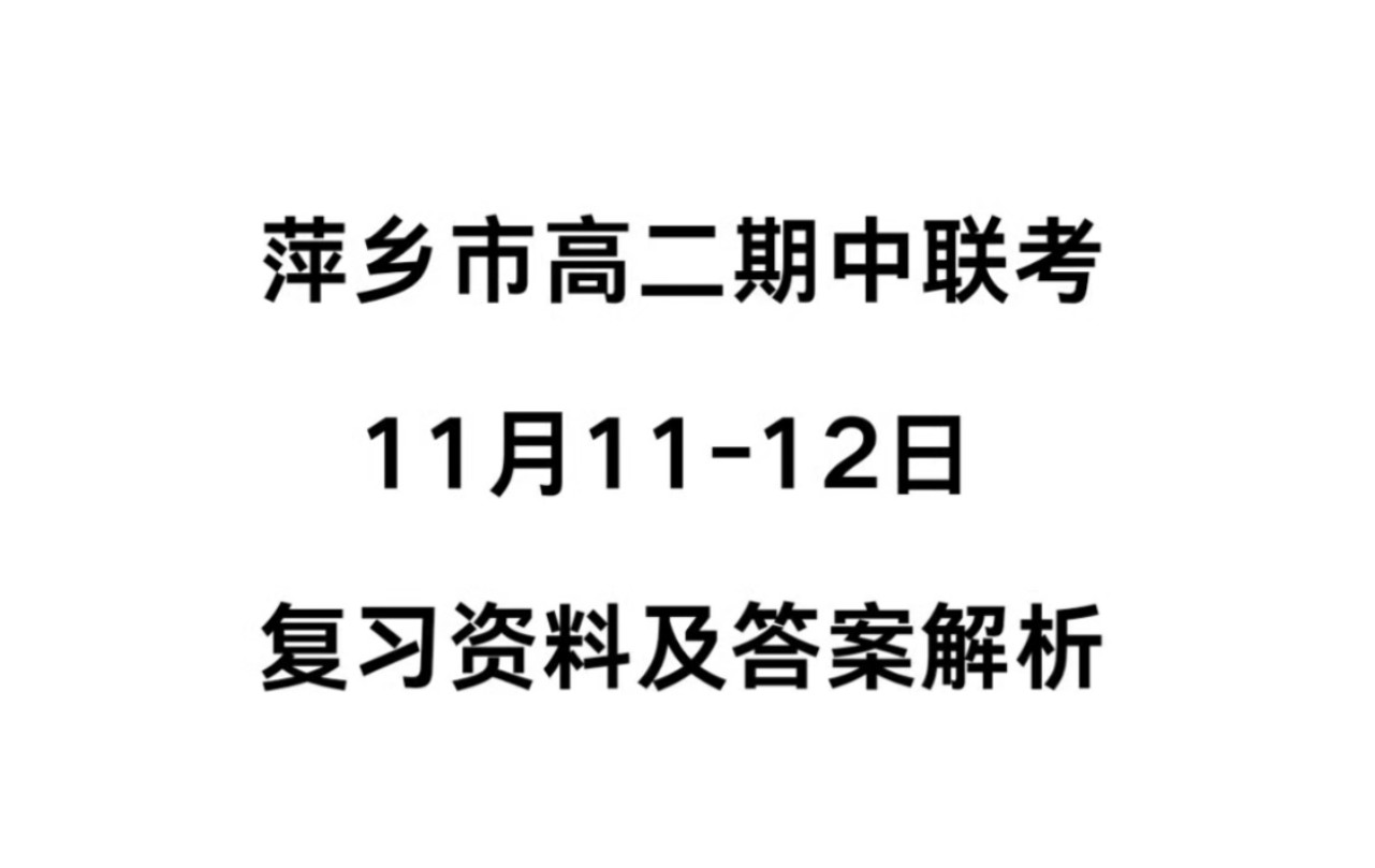 点击查看!萍乡市高二11月期中联考#萍乡高二期中联考#萍乡高二联考哔哩哔哩bilibili