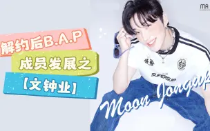 Download Video: 解约后【B.A.P】成员发展之【文钟业】（一）