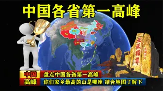 Скачать видео: 盘点中国各省第一高峰，你们家乡最高的山是哪座？结合地图了解下