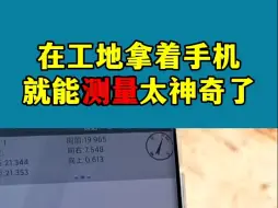 Download Video: 手机版测量软件，测量人必备神器！