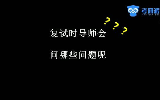 复试时导师会问的那些问题哔哩哔哩bilibili