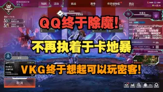 Скачать видео: 【Apex/青野】QQ终于除魔！不再考虑混合流卡地暴！VKG终于想起可以玩密客了！